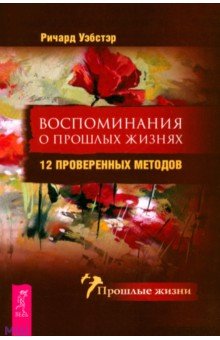 Воспоминания о прошлых жизнях. 12 проверенных методов