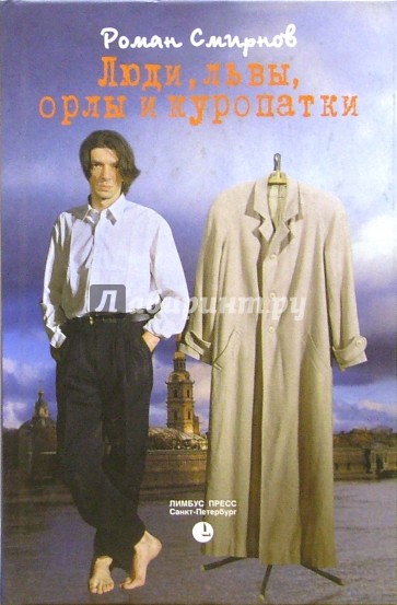 Люди, львы, орлы и куропатки