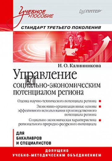 Управление социально-экономическим потенциалом региона. Учебное пособие