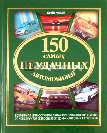 150 самых неудачных автомобилей