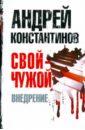 константинов андрей дмитриевич свой чужой внедрение роман Константинов Андрей Дмитриевич Свой - чужой. Часть 2: Внедрение