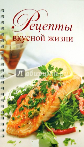 Рецепты вкусной жизни