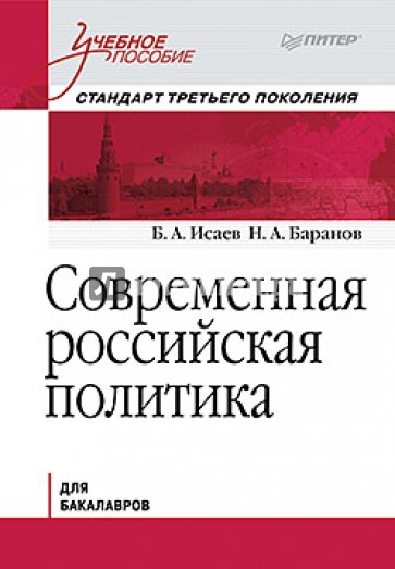 Современная российская политика. Учебное пособие. Для бакалавров