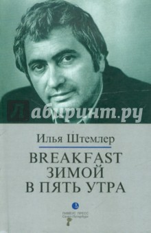 Обложка книги Breakfast зимой в пять утра, Штемлер Илья Петрович