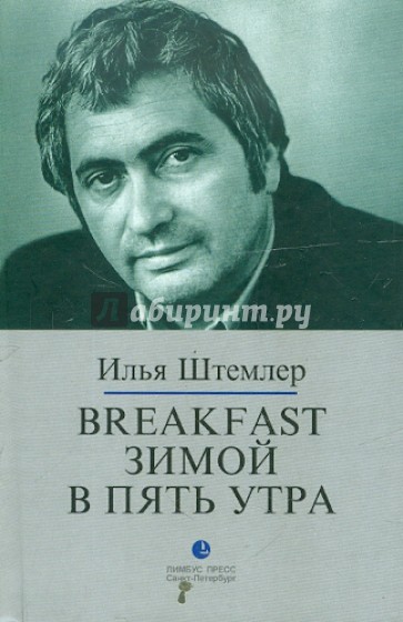 Breakfast зимой в пять утра