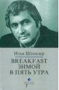 Штемлер Илья Петрович Breakfast зимой в пять утра