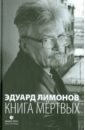 Книга мертвых - Лимонов Эдуард Вениаминович