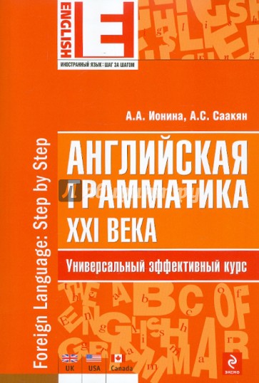 Английская грамматика XXI века. Универсальный эффективный курс