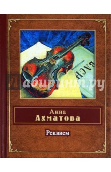 Обложка книги Реквием, Ахматова Анна Андреевна