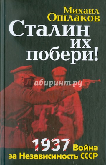 Сталин их побери! 1937: Война за Независимость СССР