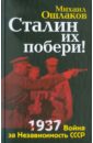 Ошлаков Михаил Юрьевич Сталин их побери! 1937: Война за Независимость СССР