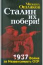 Сталин их побери! 1937: Война за Независимость СССР