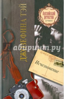 Обложка книги Исчезновение, Тэй Джозефина