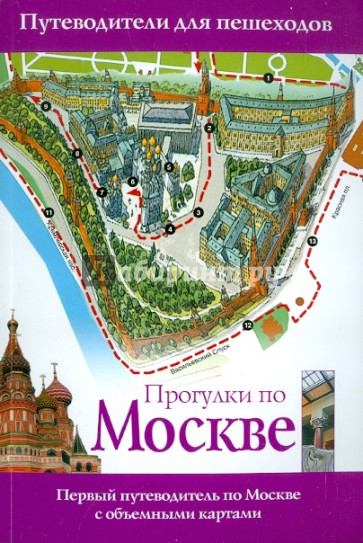 Прогулки по Москве. Путеводители для пешеходов