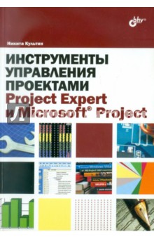 Обложка книги Инструменты управления проектами. Project Expert и Microsoft Project, Культин Никита Борисович
