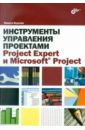 цена Культин Никита Борисович Инструменты управления проектами. Project Expert и Microsoft Project