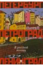 Петербург, Петроград, Ленинград в русской поэзии: Антология 30419