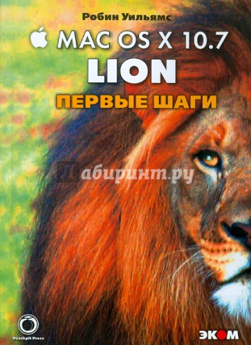 Маc OS X 10.7 Lion. Первые шаги