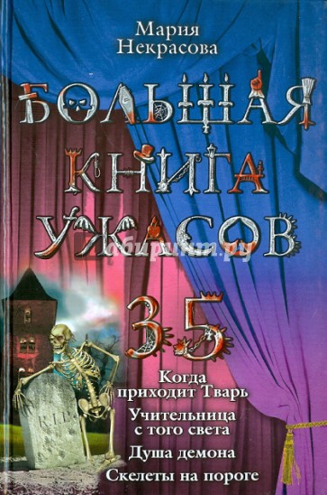 Большая книга ужасов. 35