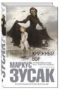 Книжный вор - Зусак Маркус
