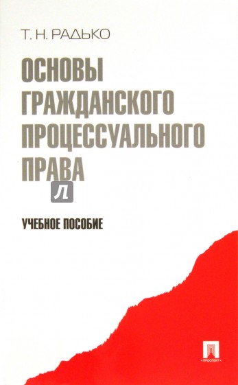 Основы гражданского процессуального права. Учебное пособие