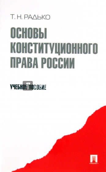 Основы конституционного права России. Учебное пособие