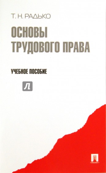 Основы трудового права. Учебное пособие