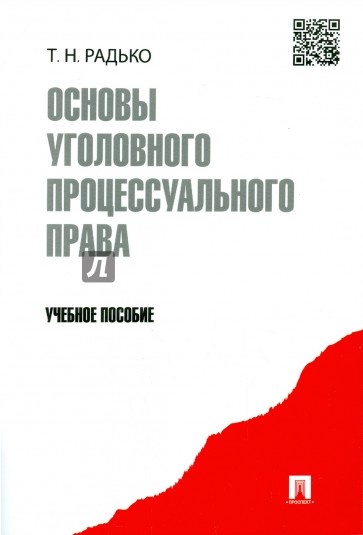 Основы уголовного процессуального права