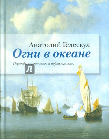 Огни в океане. Переводы с испанского и португальского