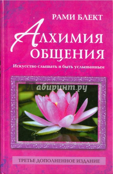 Алхимия общения. Искусство слышать и быть услышанным