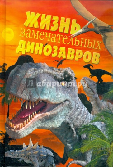 Жизнь замечательных динозавров