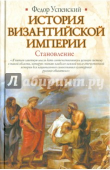 История Византийской империи. Становление