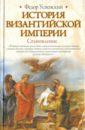 Успенский Федор Иванович История Византийской империи. Становление