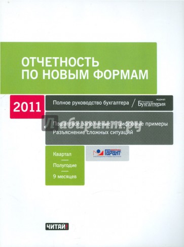 Отчетность по новым формам: 1 квартал, полугодие, 9 месяцев