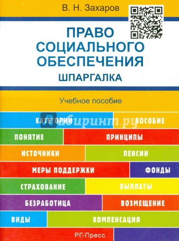 Право социального обеспечения. Шпаргалка. Учебное пособие