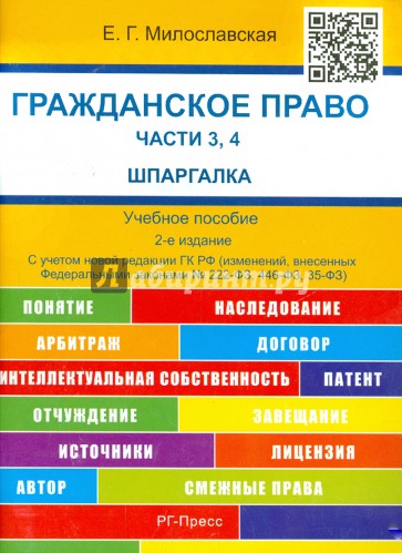 Гражданское право. Части 3, 4. Шпаргалка