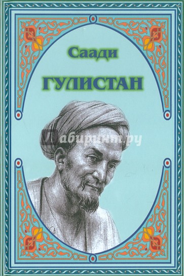 Гулистан