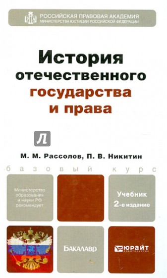 История отечественного государства и права. Учебник для бакалавров