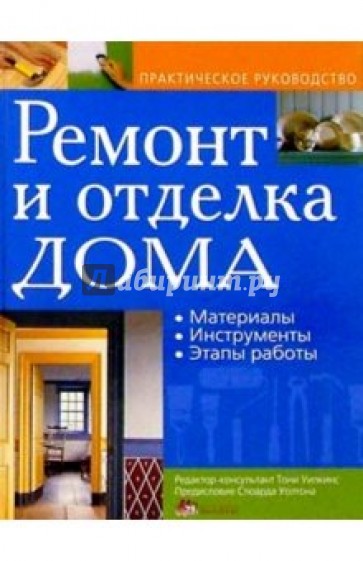 Ремонт и отделка дома: материалы,инструменты,этапы работы