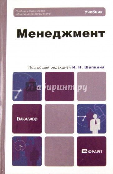 Менеджмент. Учебник для бакалавров