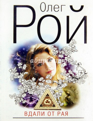 Вдали от рая