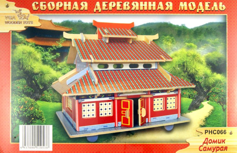 Иллюстрация 1 из 4 для Сборная модель "Домик самурая" (PHC066) | Лабиринт - игрушки. Источник: Лабиринт