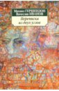 Переписка из двух углов - Гершензон Михаил Осипович, Иванов Вячеслав Иванович