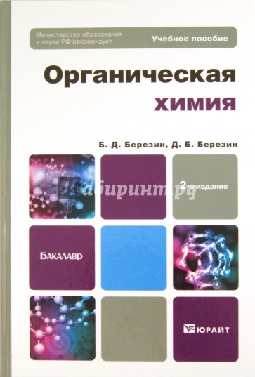 Органическая химия. Учебное пособие для бакалавров