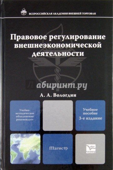 Правовое регулирование внешнеэкономической деятельности. Учебное пособие для магистров