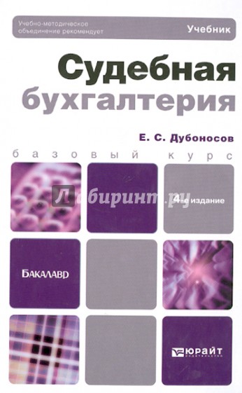 Судебная бухгалтерия. Учебник для бакалавров