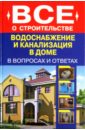 Водоснабжение и канализация в доме - Котельников Сергей Александрович