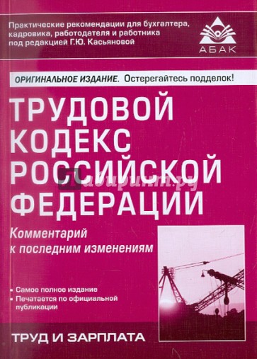 Трудовой кодекс РФ. Комментарий к последним изменениям