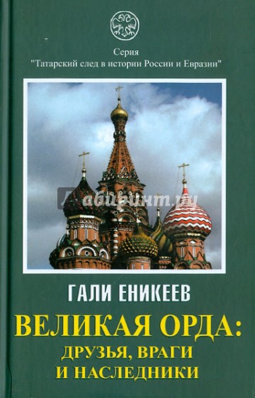 Великая Орда: Друзья, враги и наследники. (Московско-татарская коалиция: XIV - XVII вв.)