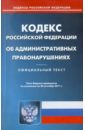Кодекс РФ об административных правонарушениях по состоянию на 20.09.11 года